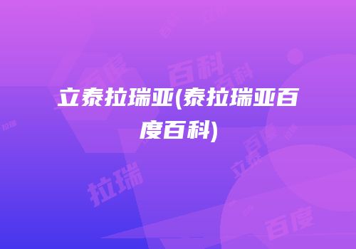 立泰拉瑞亚(泰拉瑞亚百度百科)