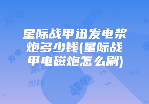 星际战甲迅发电浆炮多少钱(星际战甲电磁炮怎么刷)