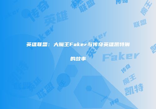 英雄联盟：大魔王Faker与传奇英雄凯特琳的故事