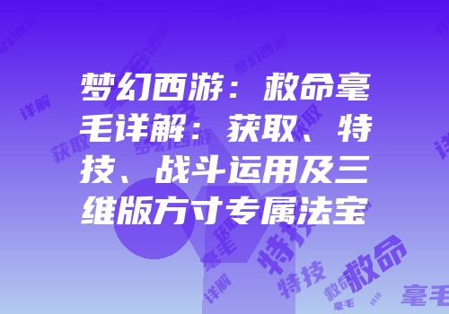 梦幻西游：救命毫毛详解：获取、特技、战斗运用及三维版方寸专属法宝