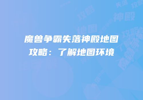 魔兽争霸失落神殿地图攻略:了解地图环境