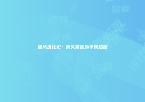 思域进化史：街头常客的平民超跑