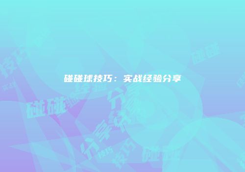 碰碰球技巧：实战经验分享