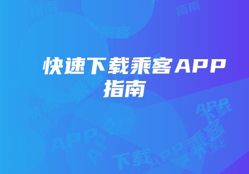 快速下载乘客APP指南