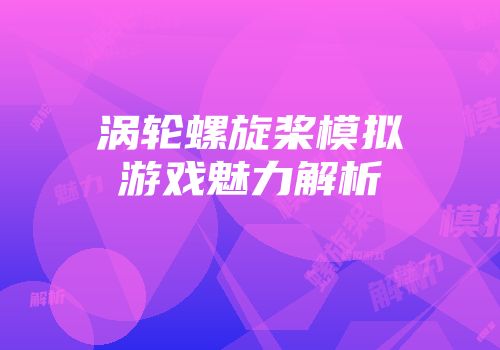 涡轮螺旋桨模拟游戏魅力解析