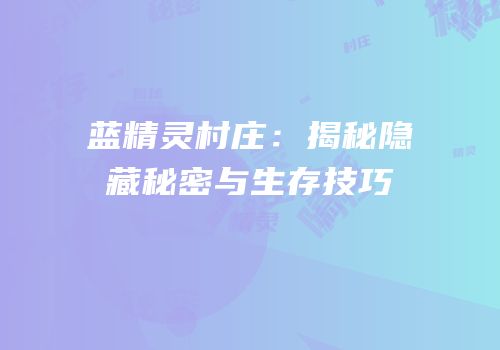 蓝精灵村庄：揭秘隐藏秘密与生存技巧