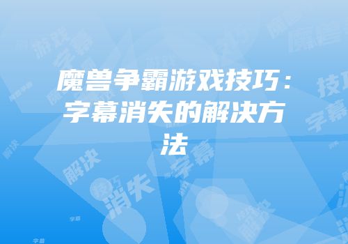 魔兽争霸游戏技巧：字幕消失的解决方法