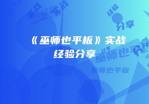 《巫师也平板》实战经验分享