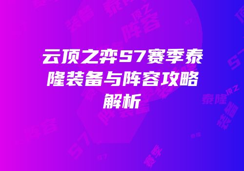 云顶之弈S7赛季泰隆装备与阵容攻略解析