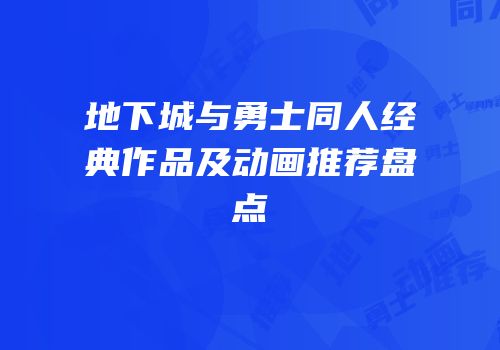地下城与勇士同人经典作品及动画推荐盘点
