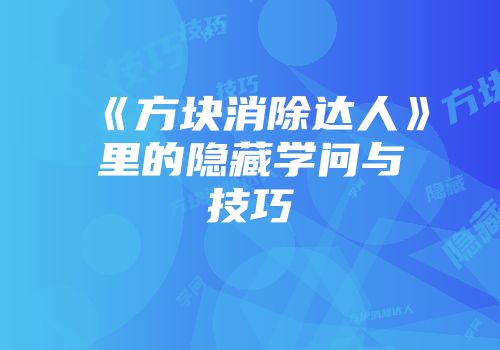 《方块消除达人》里的隐藏学问与技巧