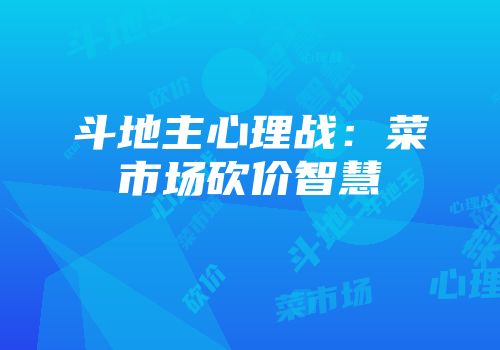 斗地主心理战：菜市场砍价智慧
