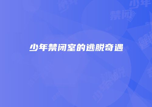 少年禁闭室的逃脱奇遇