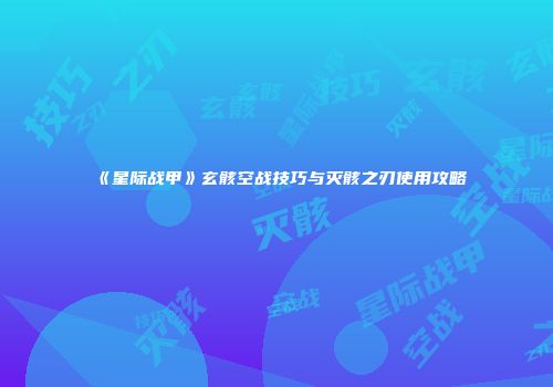 《星际战甲》玄骸空战技巧与灭骸之刃使用攻略