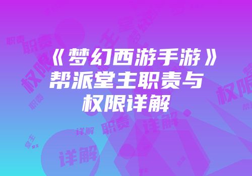 《梦幻西游手游》帮派堂主职责与权限详解