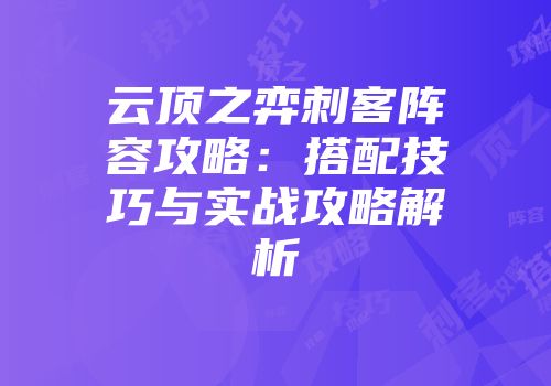 云顶之弈刺客阵容攻略：搭配技巧与实战攻略解析