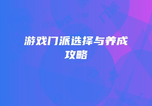 游戏门派选择与养成攻略