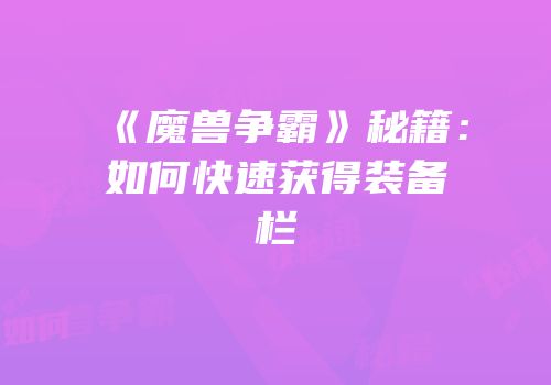 《魔兽争霸》秘籍：如何快速获得装备栏
