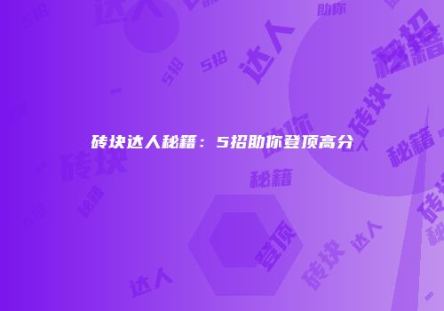 砖块达人秘籍：5招助你登顶高分