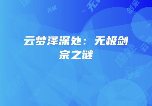 云梦泽深处：无极剑宗之谜