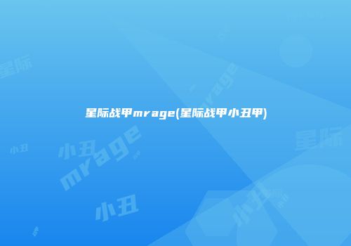 星际战甲mrage(星际战甲小丑甲)