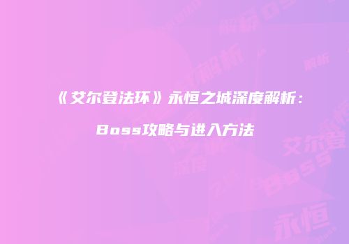 《艾尔登法环》永恒之城深度解析：Boss攻略与进入方法