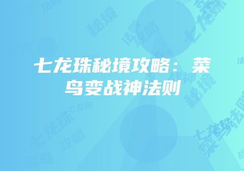 七龙珠秘境攻略：菜鸟变战神法则
