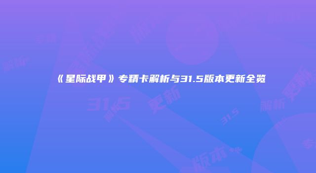 《星际战甲》专精卡解析与31.5版本更新全览