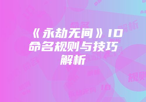 《永劫无间》ID命名规则与技巧解析
