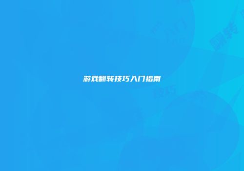 游戏翻转技巧入门指南