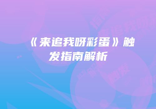 《来追我呀彩蛋》触发指南解析