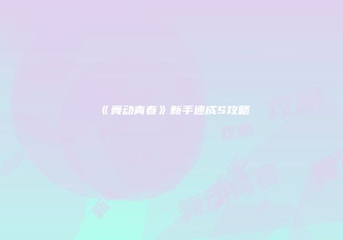 《舞动青春》新手速成S攻略