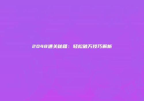 2048通关秘籍：轻松破万技巧解析