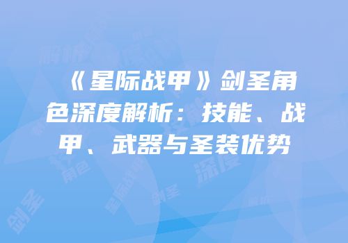 《星际战甲》剑圣角色深度解析：技能、战甲、武器与圣装优势
