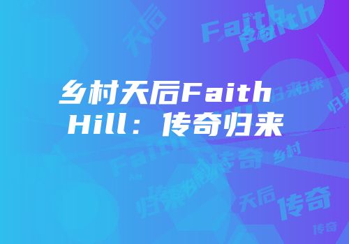 乡村天后Faith Hill：传奇归来