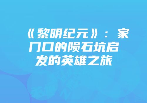 《黎明纪元》：家门口的陨石坑启发的英雄之旅