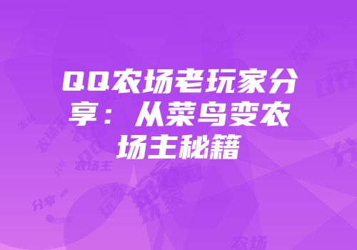 QQ农场老玩家分享：从菜鸟变农场主秘籍