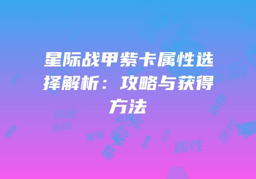 星际战甲紫卡属性选择解析：攻略与获得方法