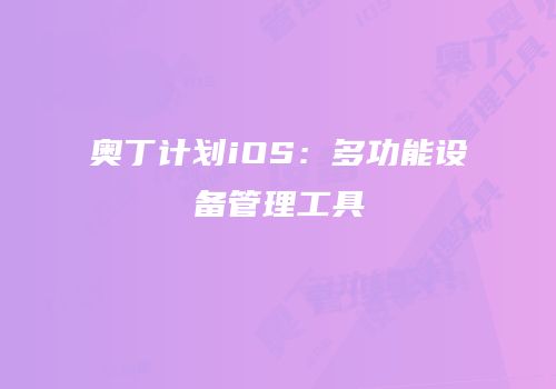 奥丁计划iOS：多功能设备管理工具