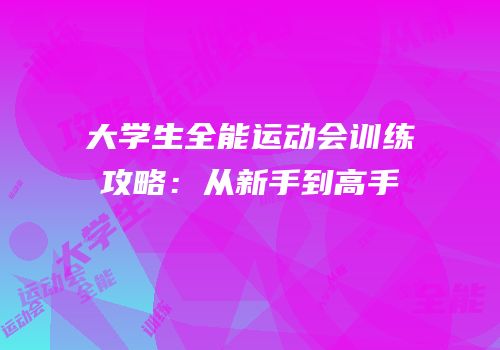 大学生全能运动会训练攻略：从新手到高手