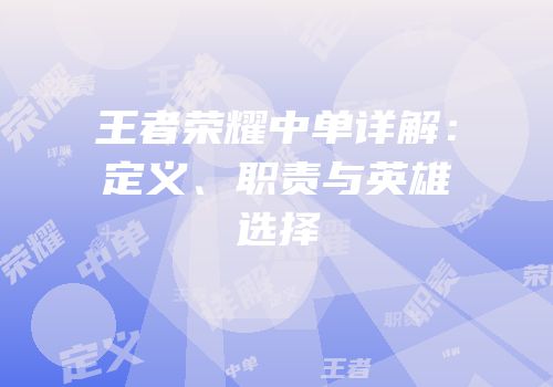 王者荣耀中单详解：定义、职责与英雄选择