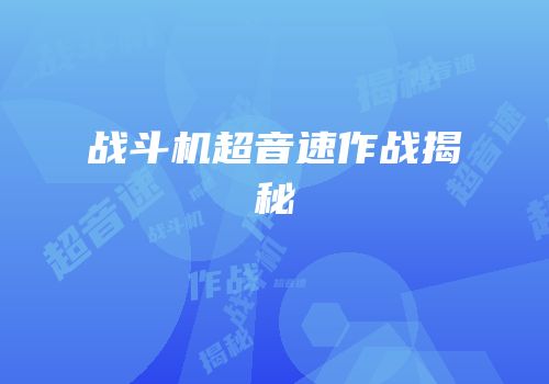 战斗机超音速作战揭秘