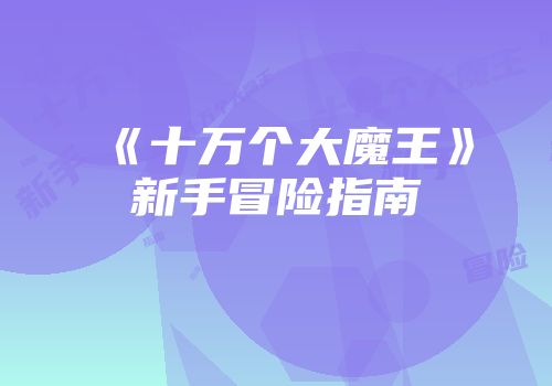 《十万个大魔王》新手冒险指南