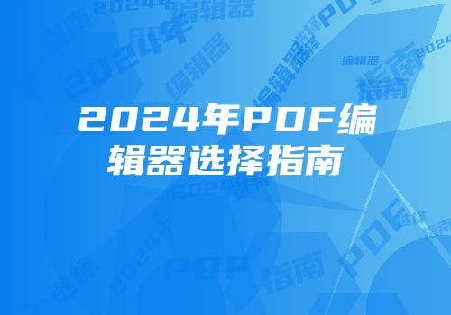 2024年PDF编辑器选择指南