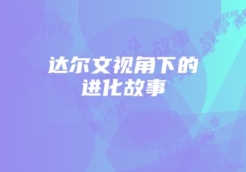 达尔文视角下的进化故事