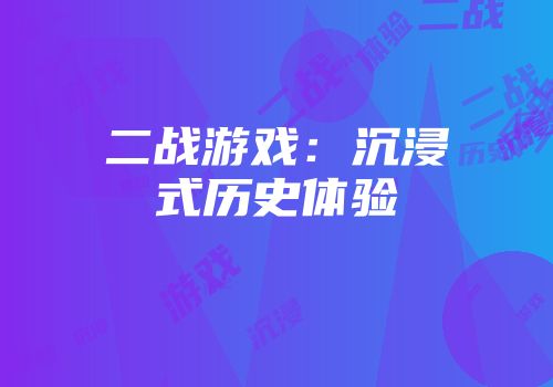 二战游戏：沉浸式历史体验