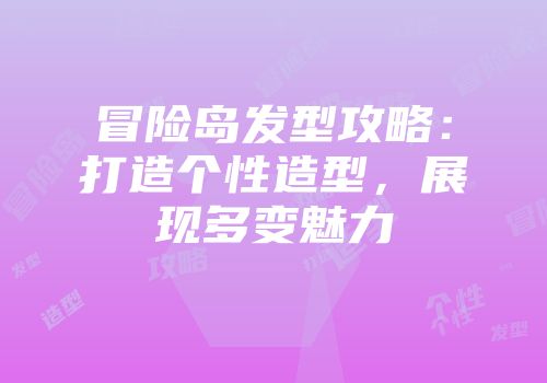 冒险岛发型攻略：打造个性造型，展现多变魅力