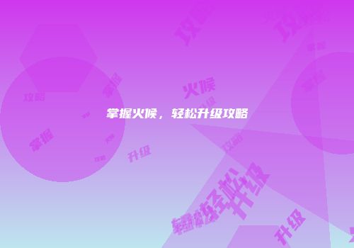 掌握火候，轻松升级攻略