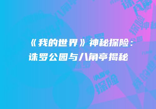 《我的世界》神秘探险：诛罗公园与八角亭揭秘