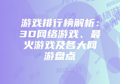 游戏排行榜解析：3D网络游戏、最火游戏及各大网游盘点